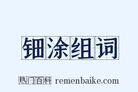 钿涂组词是什么意思的图片